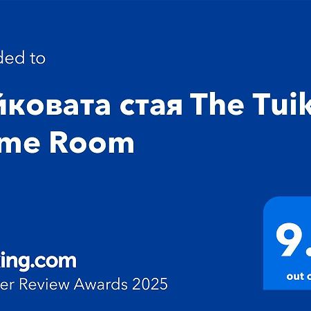 Туйковата Стая The Tuikov Home Room Teteven Dış mekan fotoğraf