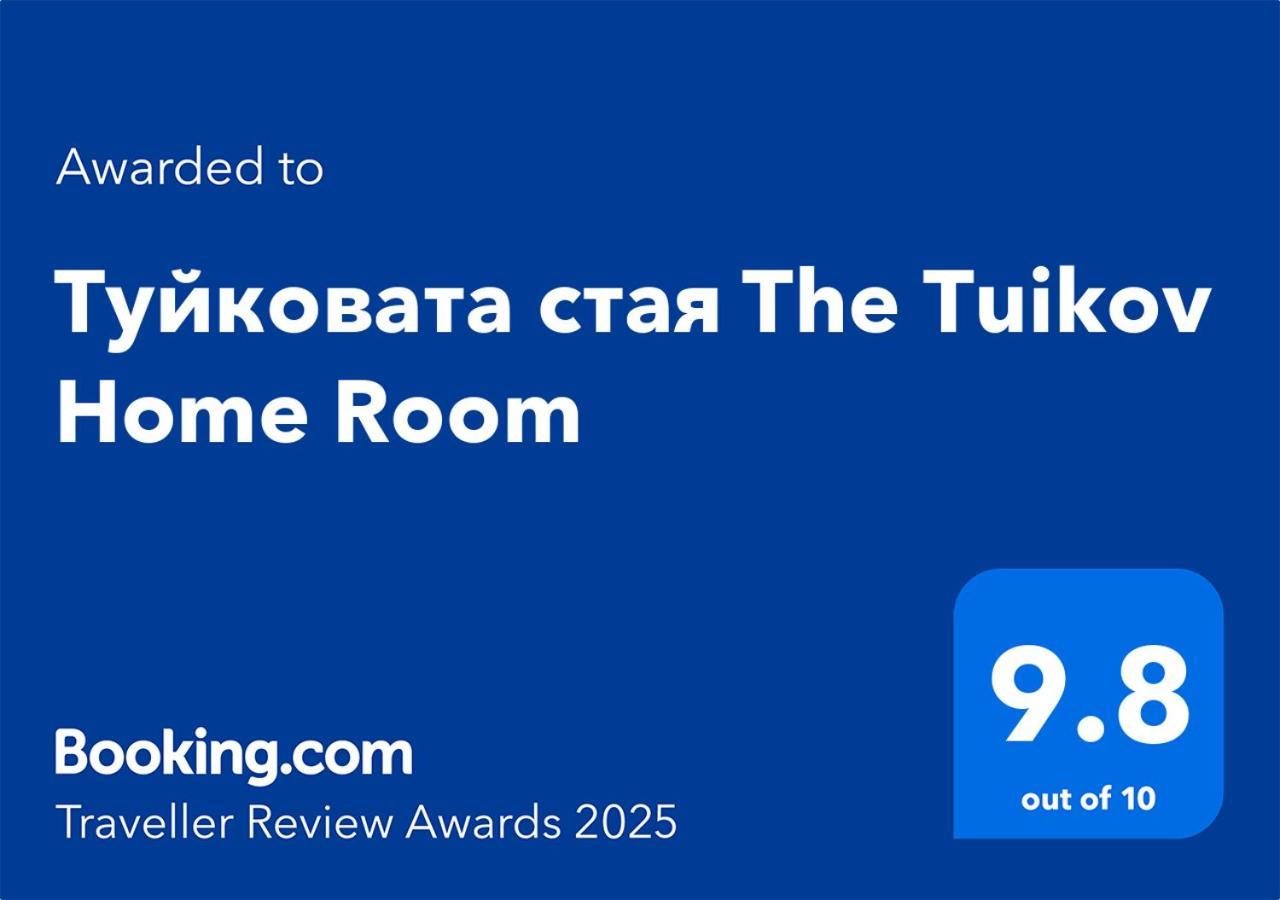 Туйковата Стая The Tuikov Home Room Teteven Dış mekan fotoğraf